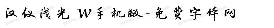 汉仪浅光 W手机版字体转换